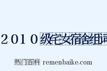 2010级宅女宿舍组词是什么意思的图片